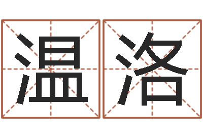 姜温洛新生儿起名-在线算命婚姻测试