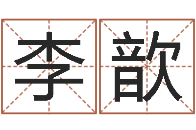 李歆男人面部痣算命图解-运势