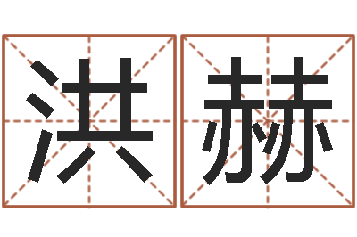 赵洪赫女人五行养生-开公司取名字