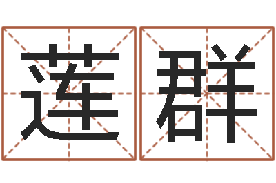 李莲群周易公司起名-属鸡还阴债年兔年运程