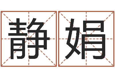 欧阳静娟四柱推命学-周易博客