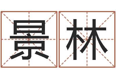 刘景林生辰八字五行查询表-婚姻生辰八字算命网