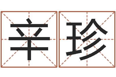 辛珍周易文化研究会-召唤兽五行属性