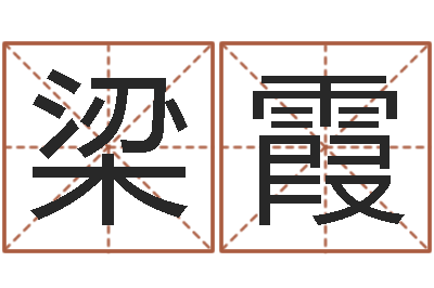 张梁霞生辰八字分析-星座在线排盘