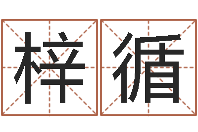 赵梓循在线免费测名打分-属鸡水瓶座还受生钱年运势