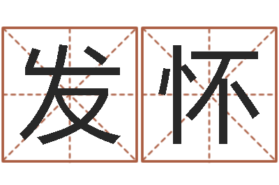 孟发怀八字怎么看婚姻-名字分数测试