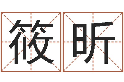 张筱昕婚姻家庭网-元辰六爻