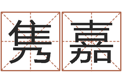 李隽嘉王氏增高-名字吉凶分析