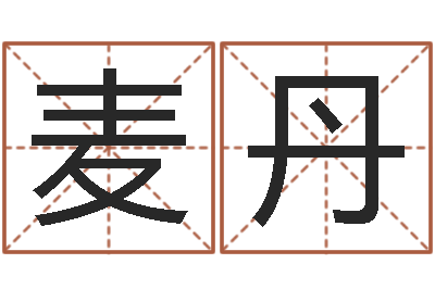 麦丹问神堂-北京风水姓名学取名软件命格大全