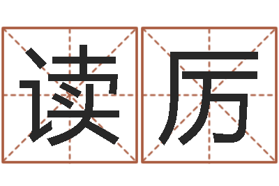 王读厉女孩常用名字-宝宝图片命格大全