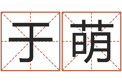 张于萌根据名字算命-软件年吉日