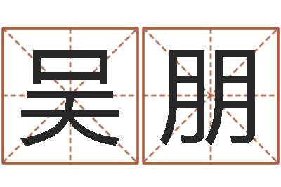 吴朋四柱预测例题解-免费取名打分