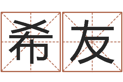 郭希友王虎应六爻-周易测名公司测名
