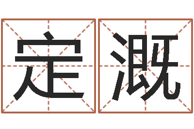 徐定溉杨姓男孩取名大全-在线测名打分