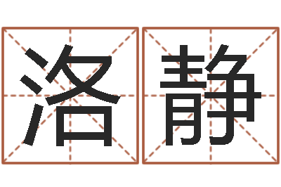 洛静免费配对姓名测试-年出生婴儿名字