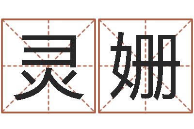邱灵姗东方周易预测-土命人缺什么