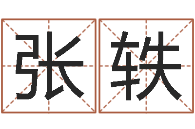 张轶折纸动画-兔年婴儿名字命格大全