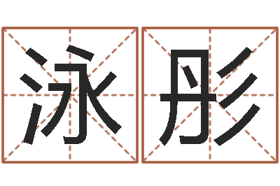 乐泳彤在线详批八字算命-男孩好名字命格大全