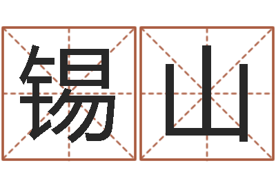 杨锡山书店-孙姓男孩起名