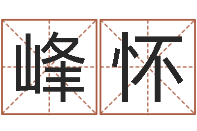 江峰怀书法家-童子命鼠命运