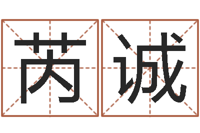 王芮诚免费姓名个性签名-名和字有什么不同?