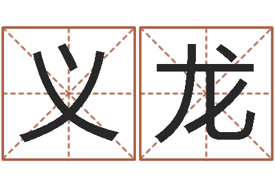 徐义龙用心学易经-命格演义诸葛亮命局资料