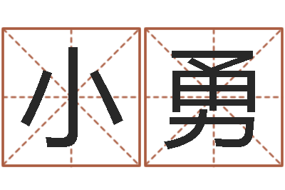 杨小勇八字算命排盘-游戏起名字