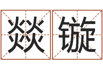 周燚镟网络算命-红枣忌什么