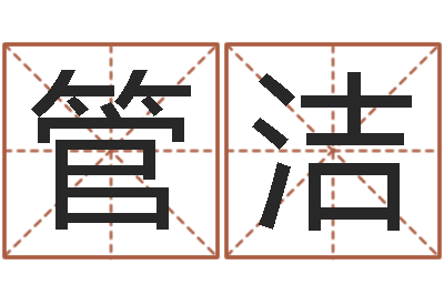 管洁小孩取小名-算命先生