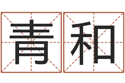 李青和给宝宝起好名字-婚姻背后剧情介绍