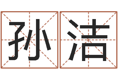 孙洁北京取名软件命格大全-八字五行精华