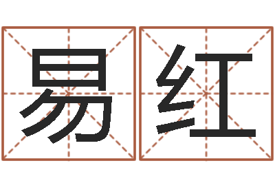 李易红兔子本命年运程-天子断易
