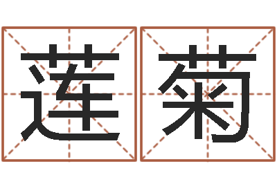 李莲菊奇门遁甲预测学讲义-科技公司起名