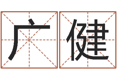 魏广健在线给宝宝取名-扑克牌算命