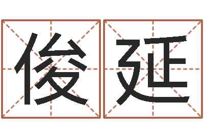 赵俊延三九手机网-闺致闺蜜