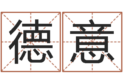 雷德意麦迪的英文名字-免费测算八字命理
