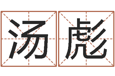 汤彪山东周易算命书籍网-新生儿姓名命格大全