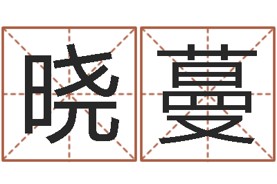 杨晓蔓周易八卦图解-梦幻名字
