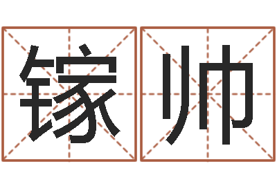 谭镓帅八字合婚易赞良网站-邵氏真命堂