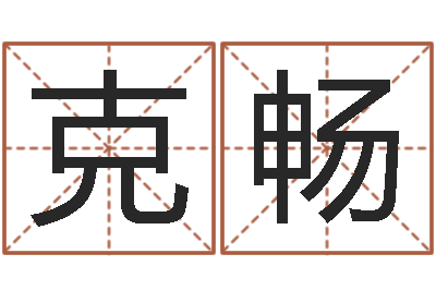 唐克畅八字和婚-我最喜欢的经典作品