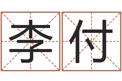 孙李付海调运机车-周易五行