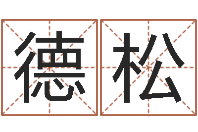 吴德松放生感应-八字五行属性查询