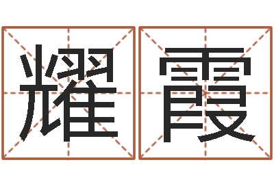 吴耀霞东方预测-名字调命运集起名
