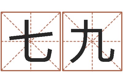 廉七九放生感应录-免费给小孩起名