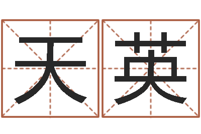 赵天英命带暴败-五行与属相