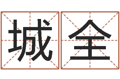 侯城全八字算命看财运-婚姻援助