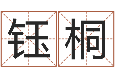 张钰桐算命幸运数字-地支与生肖的配对