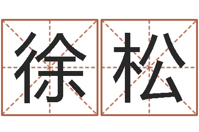 徐松乔丹英文名字-免费算命测名