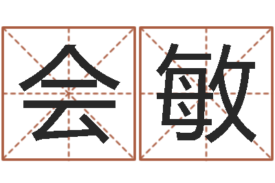 张会敏手纹看相算命-跑跑卡丁车名字