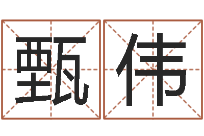 甄伟周易预测台海-风水网